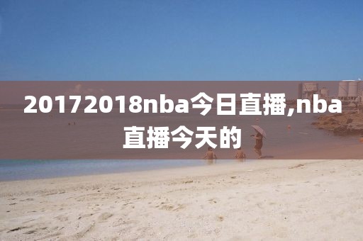 20172018nba今日直播,nba直播今天的