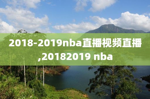 2018-2019nba直播视频直播,20182019 nba