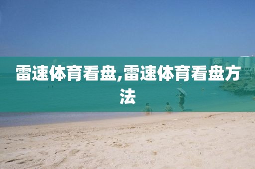 雷速体育看盘,雷速体育看盘方法