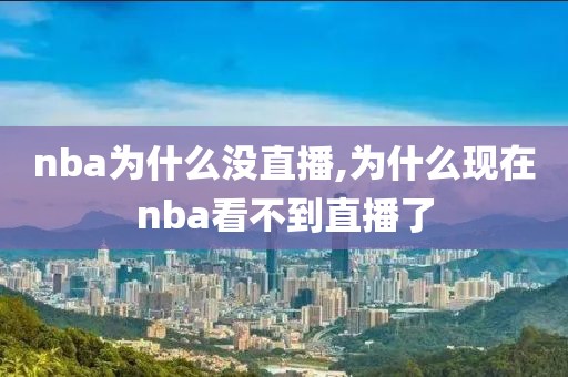 nba为什么没直播,为什么现在nba看不到直播了