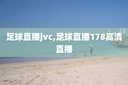 足球直播jvc,足球直播178高清直播