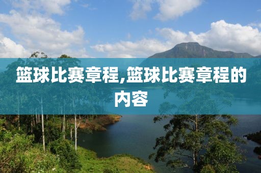 篮球比赛章程,篮球比赛章程的内容