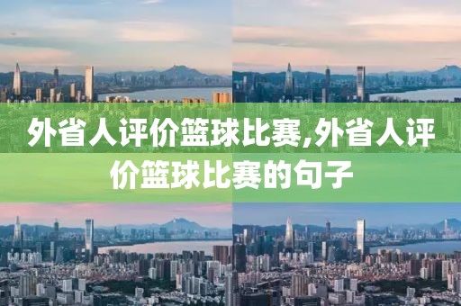 外省人评价篮球比赛,外省人评价篮球比赛的句子