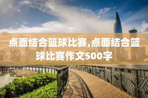 点面结合篮球比赛,点面结合篮球比赛作文500字