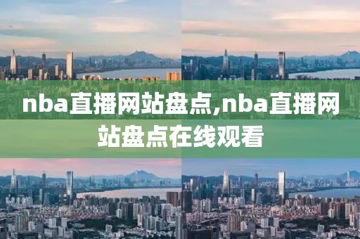 nba直播网站盘点,nba直播网站盘点在线观看