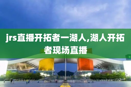 jrs直播开拓者一湖人,湖人开拓者现场直播