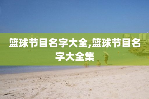 篮球节目名字大全,篮球节目名字大全集