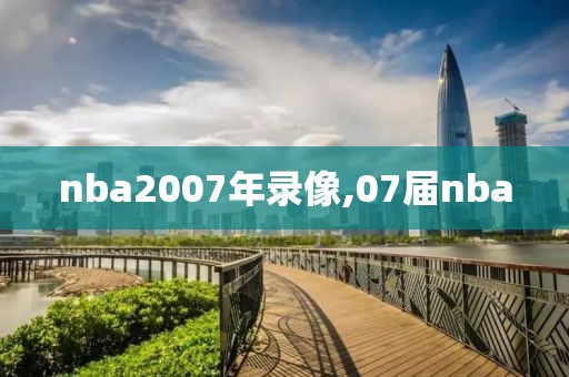 nba2007年录像,07届nba