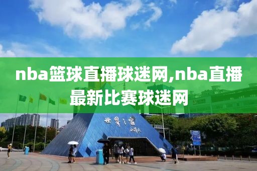 nba篮球直播球迷网,nba直播最新比赛球迷网