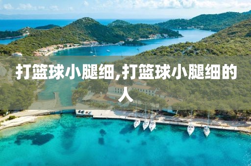打篮球小腿细,打篮球小腿细的人