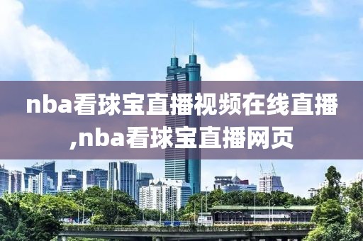 nba看球宝直播视频在线直播,nba看球宝直播网页