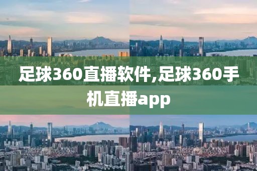 足球360直播软件,足球360手机直播app