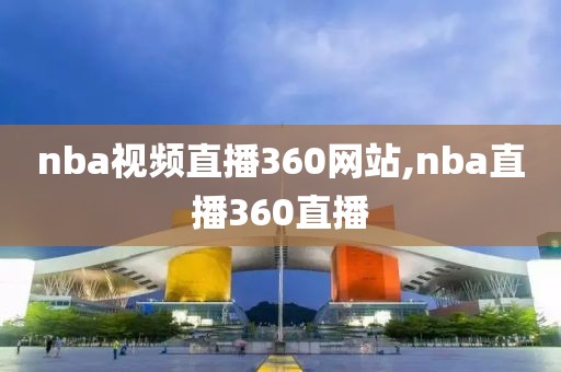 nba视频直播360网站,nba直播360直播