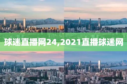 球迷直播网24,2021直播球迷网