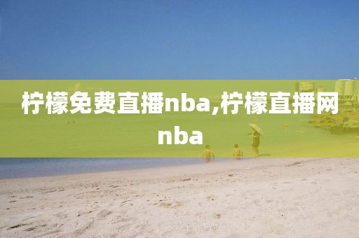 柠檬免费直播nba,柠檬直播网nba