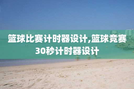 篮球比赛计时器设计,篮球竞赛30秒计时器设计