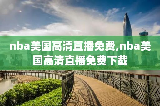 nba美国高清直播免费,nba美国高清直播免费下载