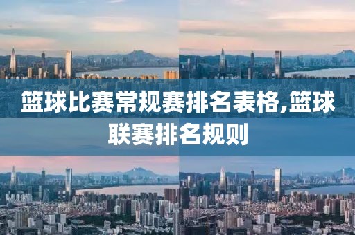 篮球比赛常规赛排名表格,篮球联赛排名规则