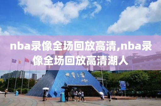 nba录像全场回放高清,nba录像全场回放高清湖人