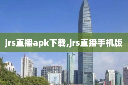 jrs直播apk下载,jrs直播手机版