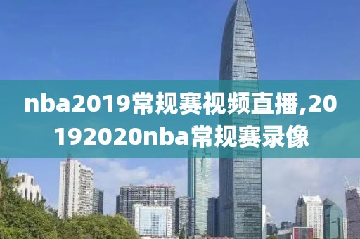nba2019常规赛视频直播,20192020nba常规赛录像