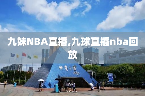 九妹NBA直播,九球直播nba回放