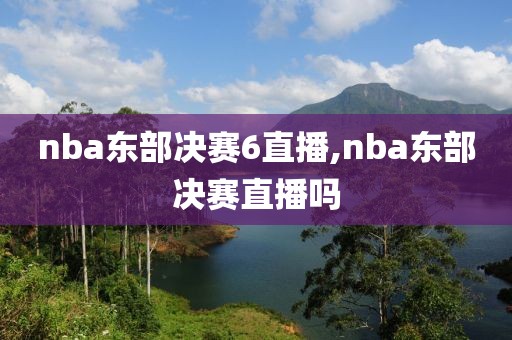 nba东部决赛6直播,nba东部决赛直播吗