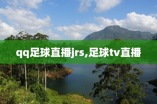 qq足球直播jrs,足球tv直播