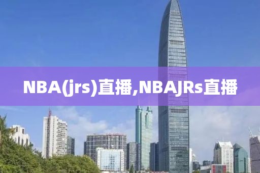 NBA(jrs)直播,NBAJRs直播