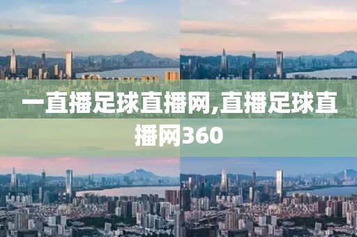 一直播足球直播网,直播足球直播网360