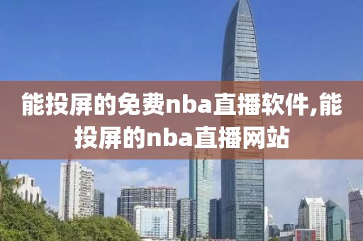 能投屏的免费nba直播软件,能投屏的nba直播网站