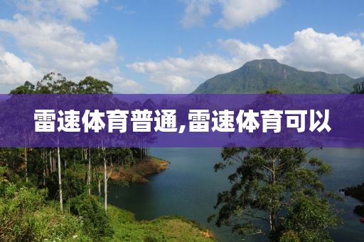 雷速体育普通,雷速体育可以