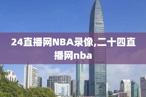 24直播网NBA录像,二十四直播网nba