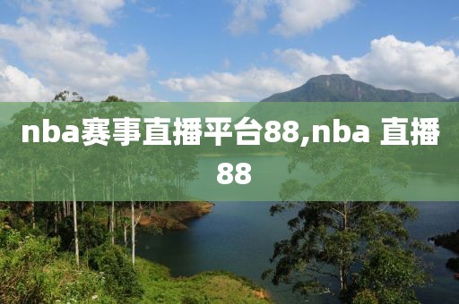 nba赛事直播平台88,nba 直播 88