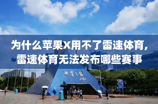 为什么苹果X用不了雷速体育,雷速体育无法发布哪些赛事