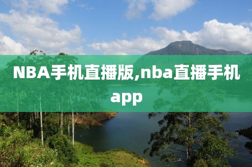 NBA手机直播版,nba直播手机app