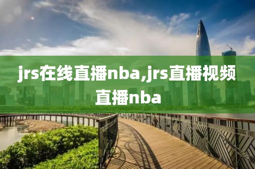 jrs在线直播nba,jrs直播视频直播nba