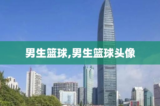 男生篮球,男生篮球头像