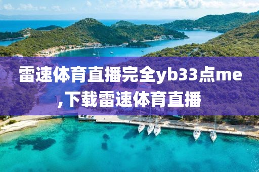 雷速体育直播完全yb33点me,下载雷速体育直播