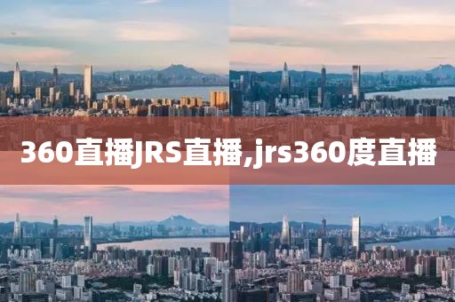 360直播JRS直播,jrs360度直播