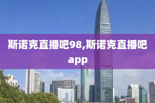 斯诺克直播吧98,斯诺克直播吧app