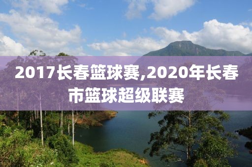 2017长春篮球赛,2020年长春市篮球超级联赛