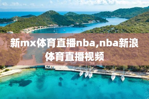 新mx体育直播nba,nba新浪体育直播视频