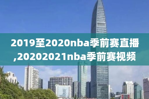 2019至2020nba季前赛直播,20202021nba季前赛视频