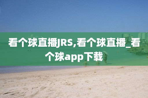 看个球直播JRS,看个球直播_看个球app下载