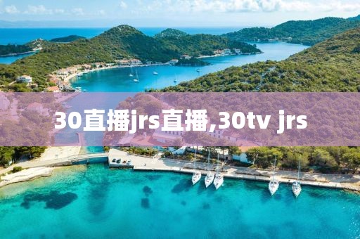 30直播jrs直播,30tv jrs