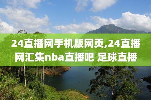 24直播网手机版网页,24直播网汇集nba直播吧 足球直播