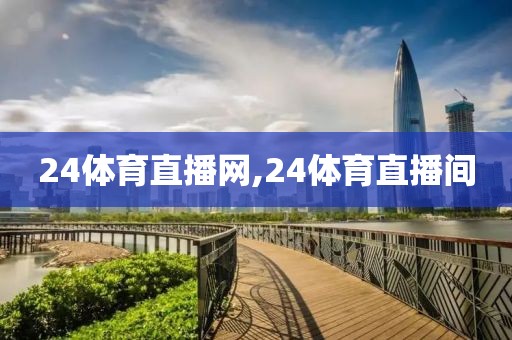 24体育直播网,24体育直播间