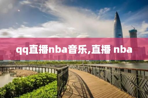 qq直播nba音乐,直播 nba