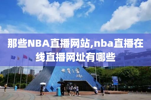 那些NBA直播网站,nba直播在线直播网址有哪些